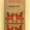 Mahabharater Pratinayak || মহাভারতের প্রতিনায়ক || নৃসিংহ প্রসাদ ভাদুড়ী