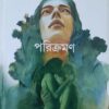 Parikraman || Himadri Kishore Dasgupta