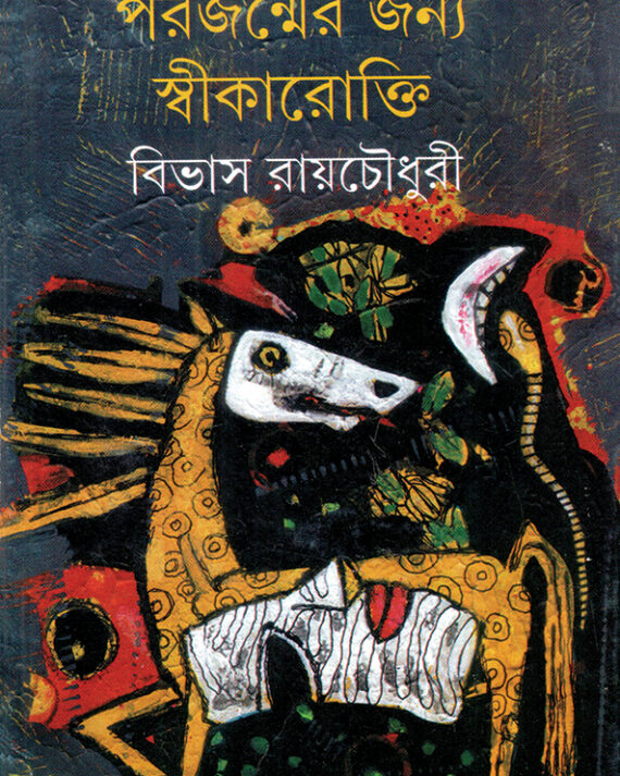 Parajanmer Janya Swikarokti || Bivas Roy Chowdhury