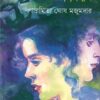 GANABANDHAN || PAROMITA GHOSH MAJUMDER