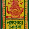 Mahakabye Chirantani || Madhushraba Dasgupta