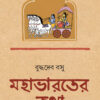 MAHABHARATER KATHA || BUDDHADEB BASU || মহাভারতের কথা || বুদ্ধদেব বসু