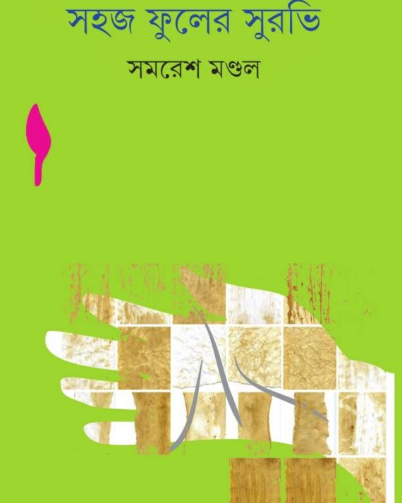 SAHAJ PHULER SURAVI || SAMARESH MONDAL