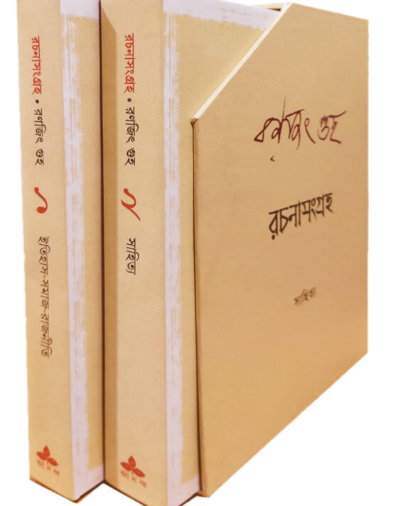 RACHANASANGRAHA || Set of 2 Volumes || Ranjit Guha || রচনাসংগ্রহ ২টি খণ্ড একত্রে || রঞ্জিত গুহ