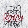 BIBEKI BIDROHER PARAMPARA || SHIBNARAYAN ROY