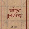 Bartamaner Kuljibichar || Pradip Basu