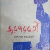 Jwar Parabarti || Jashodhara Roy Chowdhury