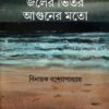 Jaler Bhitar Aguner Mato || Binayak Bandopadhyay