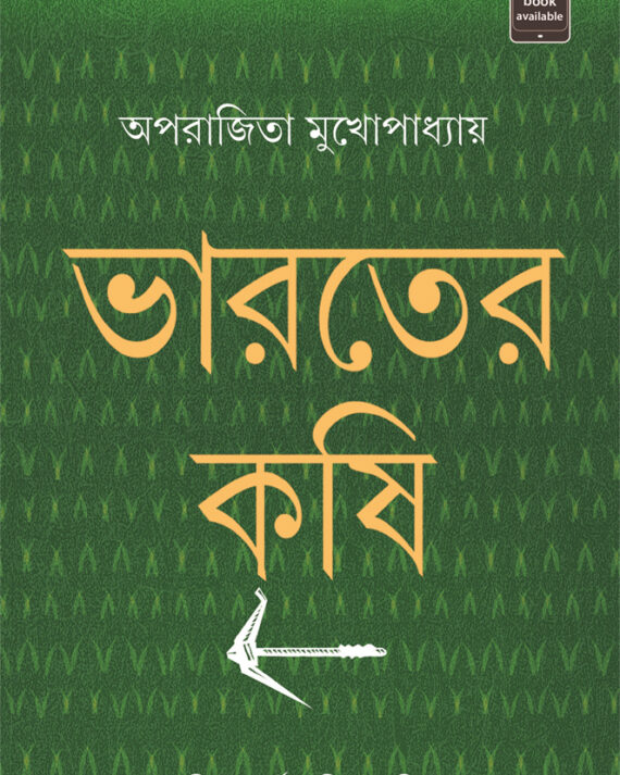 BHARATER KRISHI || APARAJITO MUKHOPADHYAY