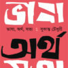 Bhasha Artha Satya || Sukanta Chowdhury