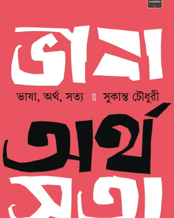 Bhasha Artha Satya || Sukanta Chowdhury