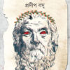 Charchay Oedipus || Pradip Basu