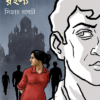 Shrikrishnakirtan Rahasya ll Sijar Bagchi