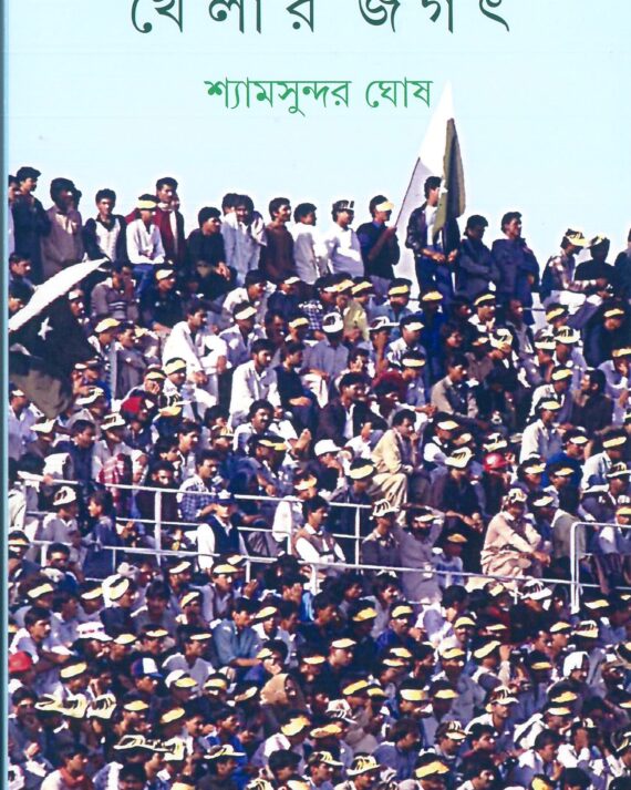 Khelar Jagat || Shyamsunder Ghosh