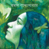 Fera ll Tamal Bandyopadhyay