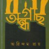 ANDHAGACH || ARINDAM ROY