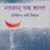 NATAJANU ANDHA SHRABON || MANIDIPA NANDI BISWAS