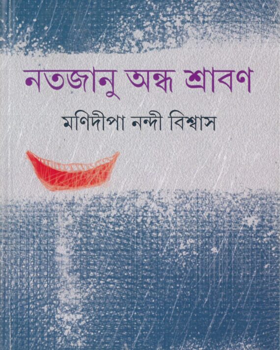 NATAJANU ANDHA SHRABON || MANIDIPA NANDI BISWAS