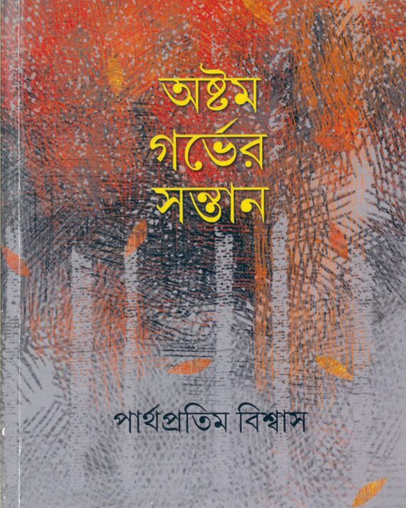 ASHTAM GARBHER SANTAN || PARTHAPRATIM BISWAS