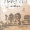 JA LIKHTE CHAI JANI || SEBONTI GHOSH