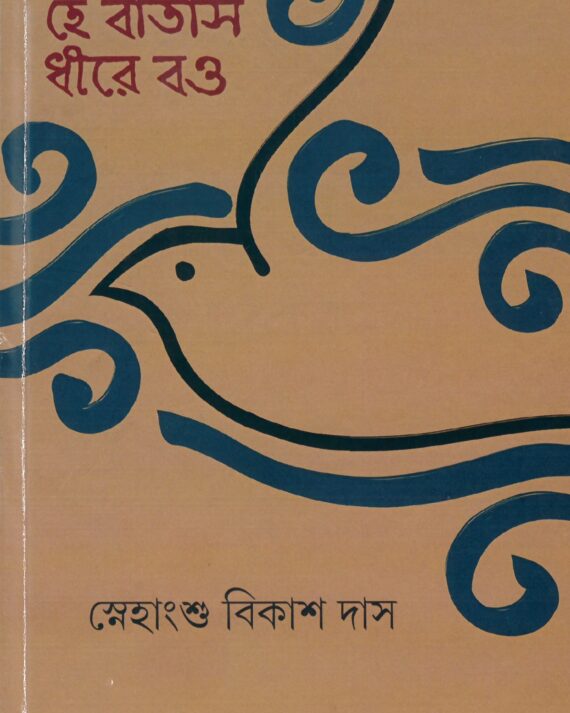 HE BATAS DHIRE BAO || SNEHANGSU BIKAS DAS