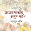 Uchhepatar Holud Pakhi ll Humayun Kabir