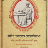 Unish shataker kerani katha || Sumit Chakraborty