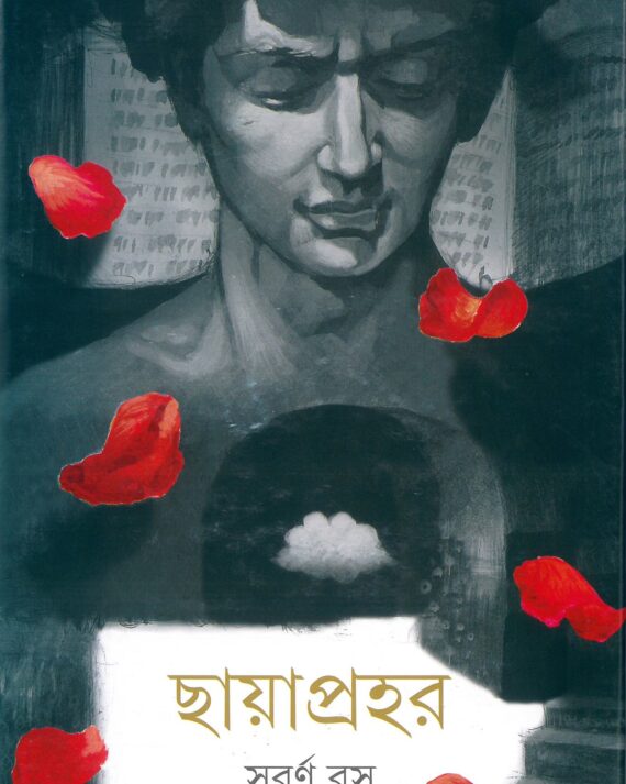 Chhayaprahar ll Subarna Basu