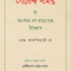 Gobinda Samanta Ba Banglar Ek Rayater Itihas ll Rev. Lalbihary Dey