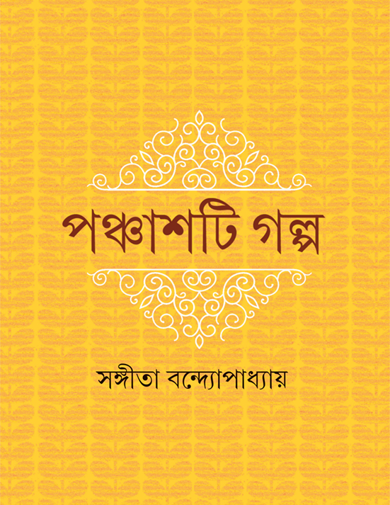 Panchasti Galpa || SANGITA BANDOPADHYAY