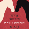 Anal Antaral Ajhor Mousumi ll Shekhar Mukhopadhyay