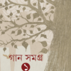 Gaan Samagra Vol 1 || Rupam Islam || গান সমগ্র ১ম খন্ড || রূপম ইসলাম