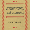 Nabajagaraner Banga O Bangali || Prasad Sengupta