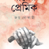 MAYER PREMIK ||JOY GOSWAMI
