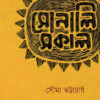 SONALI SOKAL || SOUMYA BHATTACHARYA