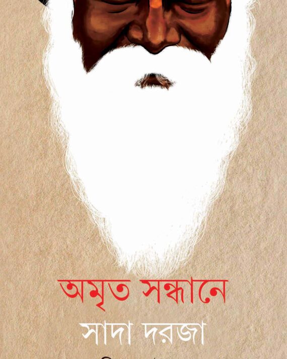 Amrita Sandhane Sada Darja || Bappaditya Chattopadhyay