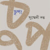 Chup! (চুপ!) || Susmeli Dutta