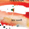 Kinnarkahan || Sweta Chakraborty