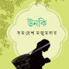 Unki || Samaresh Majumder