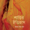 Sharir Itihas || Mala Dutta Roy