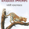 MASAIMARAR BISHALYAKARANI || SHARBANI BANDOPADHYAY