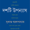Dashti Upanyas || Sukanta Gangopadhyay