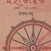 Bibartaner Dharay Mahabharat || Saikat Basu