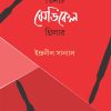 Tinti Medical Thriller || Indranil Sanyal || তিনটি মেডিকেল থ্রিলার || ইন্দ্রনীল সান্যাল