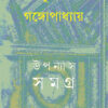 Upanyas Samagra 16 || Sunil Gangopadhyay