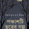 Panchasti Bhuter Galpa || Imdadul Haque Milan