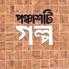 Panchasti Galpa || Smaranjit Chakraborty || পঞ্চাশটি গল্প || স্মরণজিৎ চক্রবর্তী