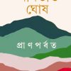Pran Porbot || Amitabha Ghosh