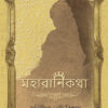 MAHARANI KATHA || MONIDIPA NANDI BISWAS || মহারাণী কথা || মনিদীপা নন্দী বিশ্বাস