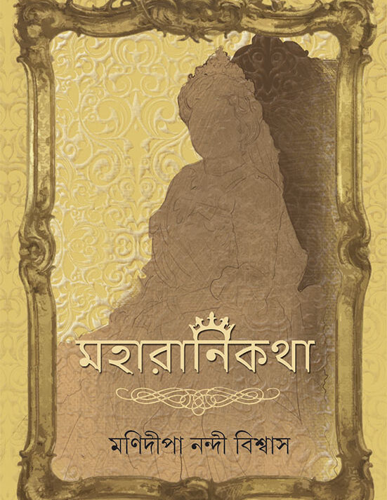 MAHARANI KATHA || MONIDIPA NANDI BISWAS || মহারাণী কথা || মনিদীপা নন্দী বিশ্বাস